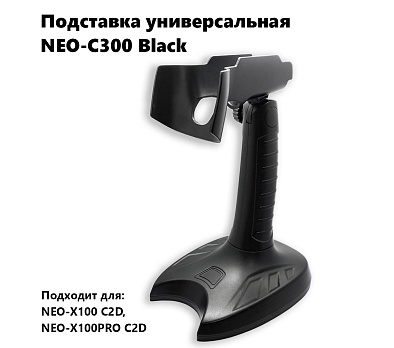 Подставка для сканера NEO-С300 (для моделей NEO-X100 и NEO-X100PRO)