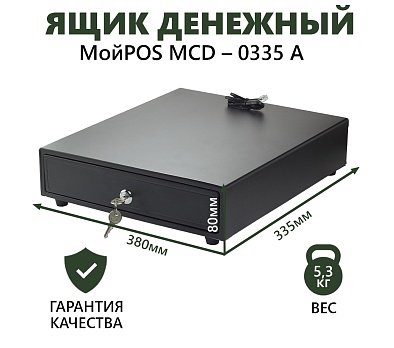 Ящик денежный МойPOS MCD-335A