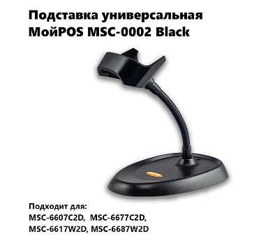 Подставка для сканера МойPOS MSC-0002 (для 6607, 6617, 6677 и 6687)