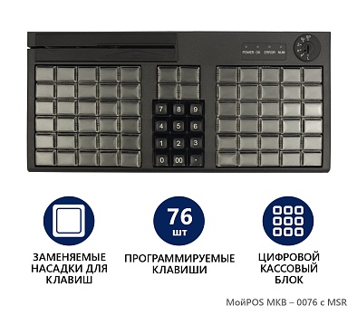 Программируемая клавиатура  МойPOS MKB-0076 c MSR