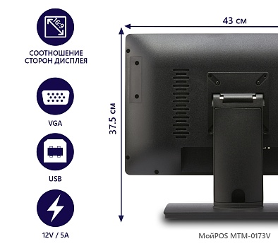 Сенсорный монитор МойPOS MTM-0173V