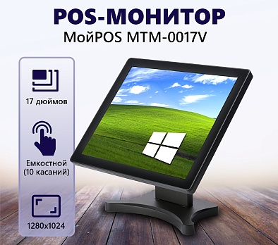Сенсорный монитор МойPOS MTM-0017V