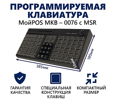 Программируемая клавиатура  МойPOS MKB-0076 c MSR