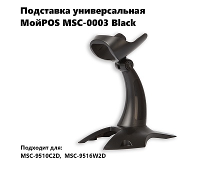 Подставка для сканера МойPOS MSC-0003