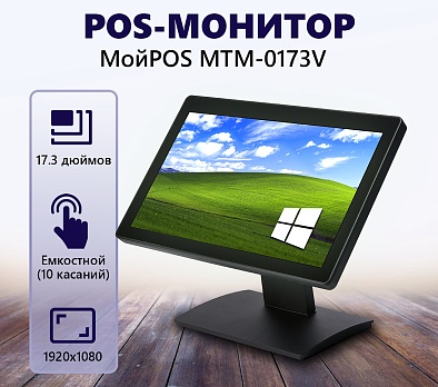 Сенсорный монитор МойPOS MTM-0173V