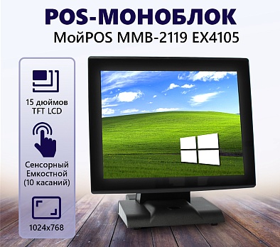 Сенсорный POS-моноблок МойPOS MMB-2119 EX4105