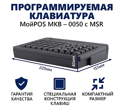 Программируемая клавиатура МойPOS MKB-0050 c MSR